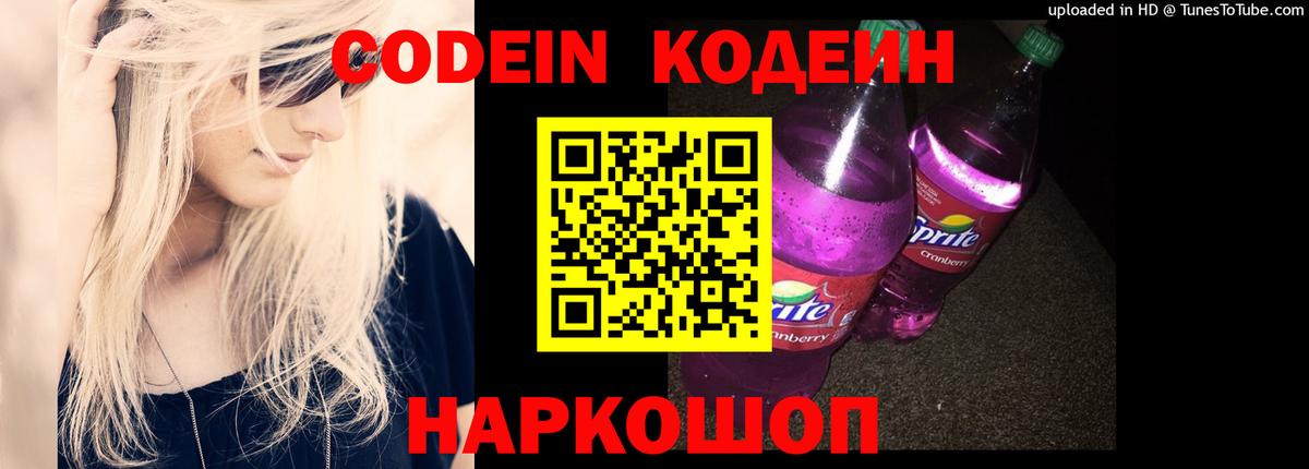 Кодеин Purple Drank Владикавказ